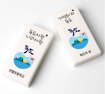Dokdo Name Eraser Phrase Print Name Engraving Dokdo Day School Education Weekly Class Event Gift Custom Production